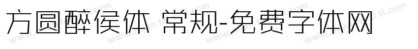方圆醉侯体 常规字体转换